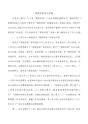 枫桥经验培训讲稿.docx