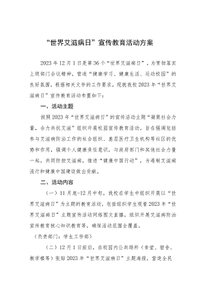 十三篇中小学校2023年世界艾滋病日宣传教育活动方案.docx