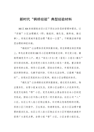 街道关于新时代“枫桥经验”典型经验材料六篇.docx