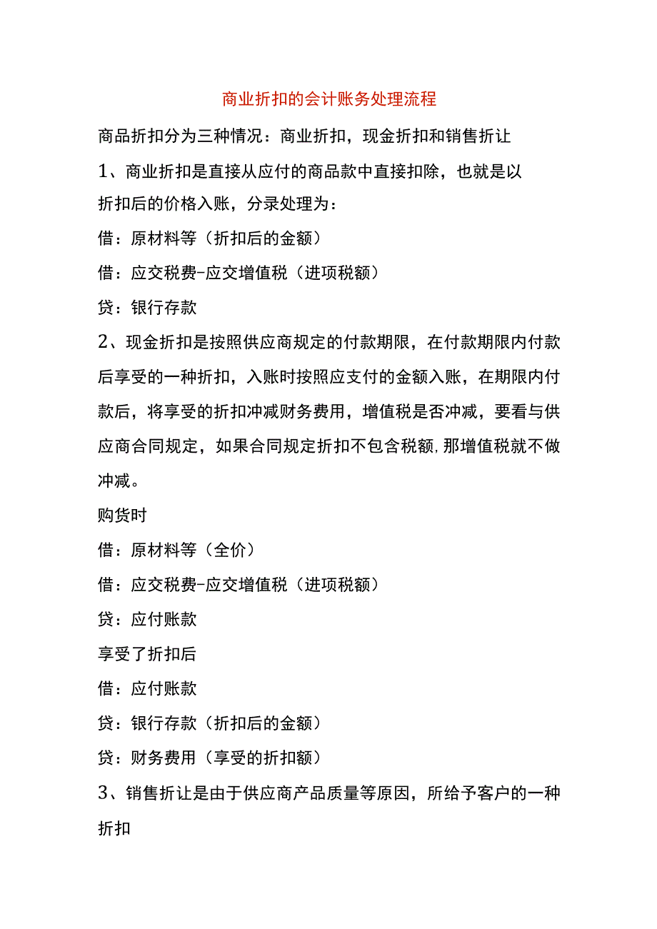 商业折扣的会计账务处理流程.docx_第1页