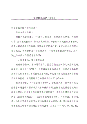 保安自我总结（3篇）.docx