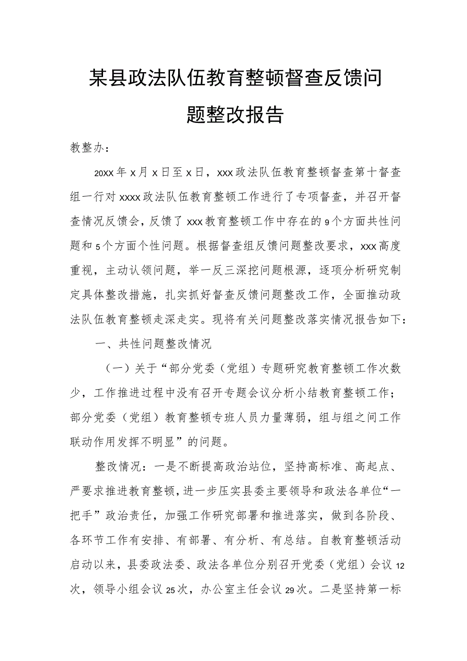 某县政法队伍教育整顿督查反馈问题整改报告.docx_第1页