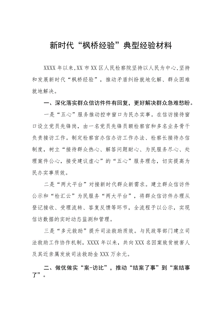 2023年检察院新时代“枫桥经验”典型经验材料9篇.docx_第1页