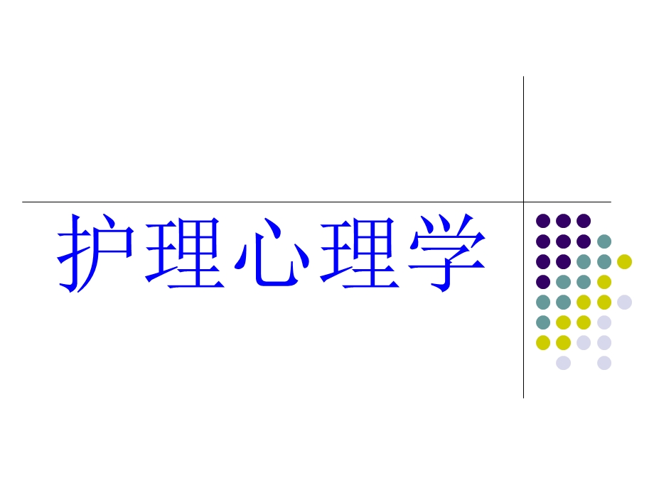 护理心理学感知觉记忆.ppt_第1页