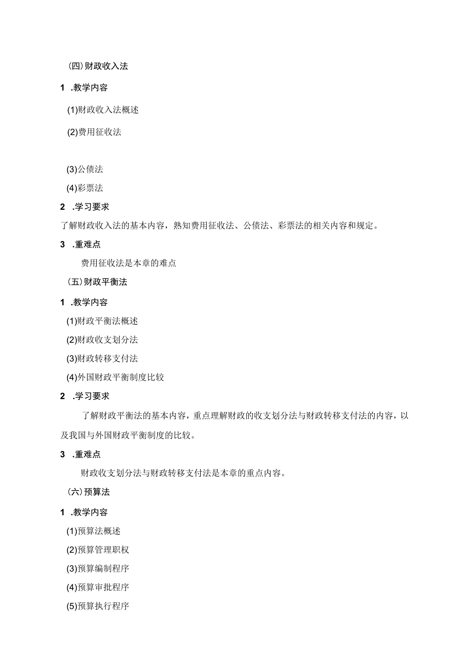 《财税法》课程教学大纲（本科）.docx_第3页