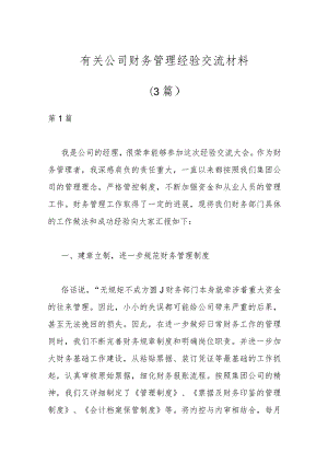 （3篇）有关公司财务管理经验交流材料 .docx