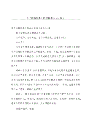 侄子结婚庆典上的叔叔讲话（24篇）.docx