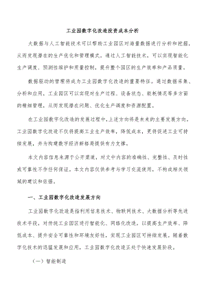 工业园数字化改造投资成本分析.docx