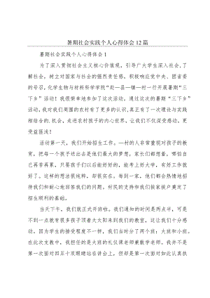 暑期社会实践个人心得体会12篇.docx