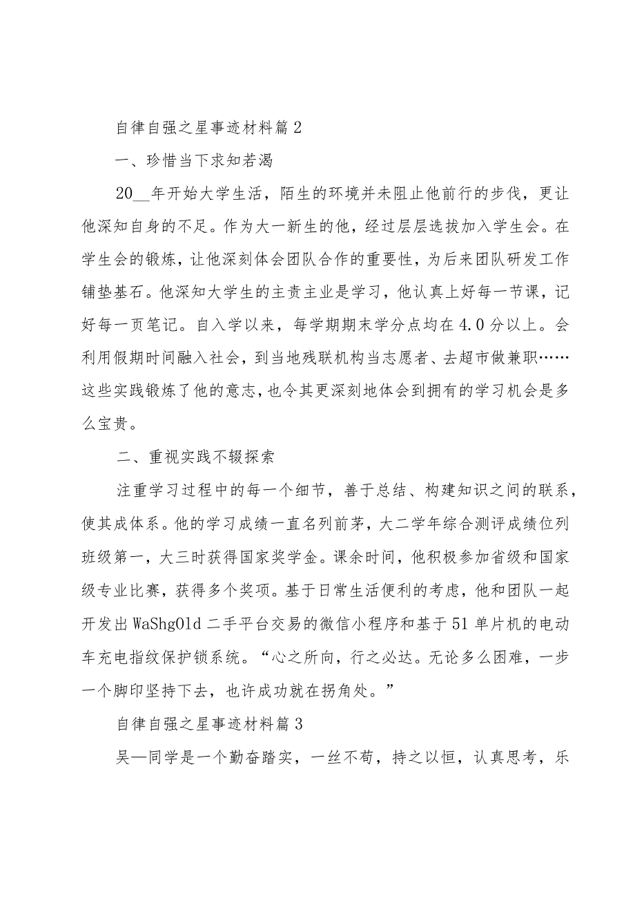 自律自强之星事迹材料（22篇）.docx_第2页