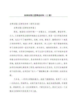 自律自强之星事迹材料（22篇）.docx