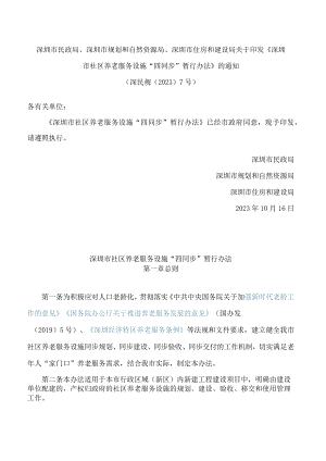 深圳市民政局、深圳市规划和自然资源局、深圳市住房和建设局关于印发《深圳市社区养老服务设施“四同步”暂行办法》的通知.docx