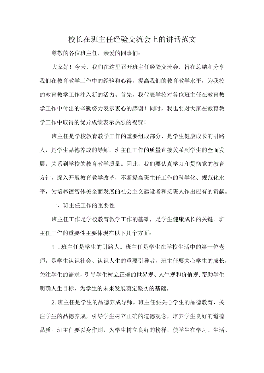 校长在班主任经验交流会上的讲话范文.docx_第1页