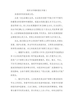 保护水环境的倡议书10篇.docx