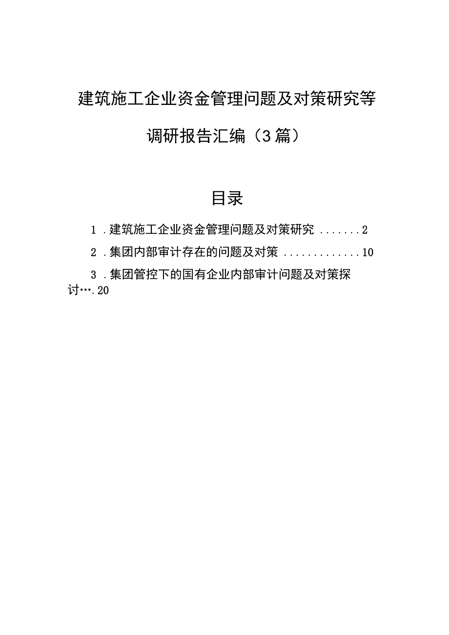 建筑施工企业资金管理问题及对策研究等调研报告汇编（3篇）.docx_第1页