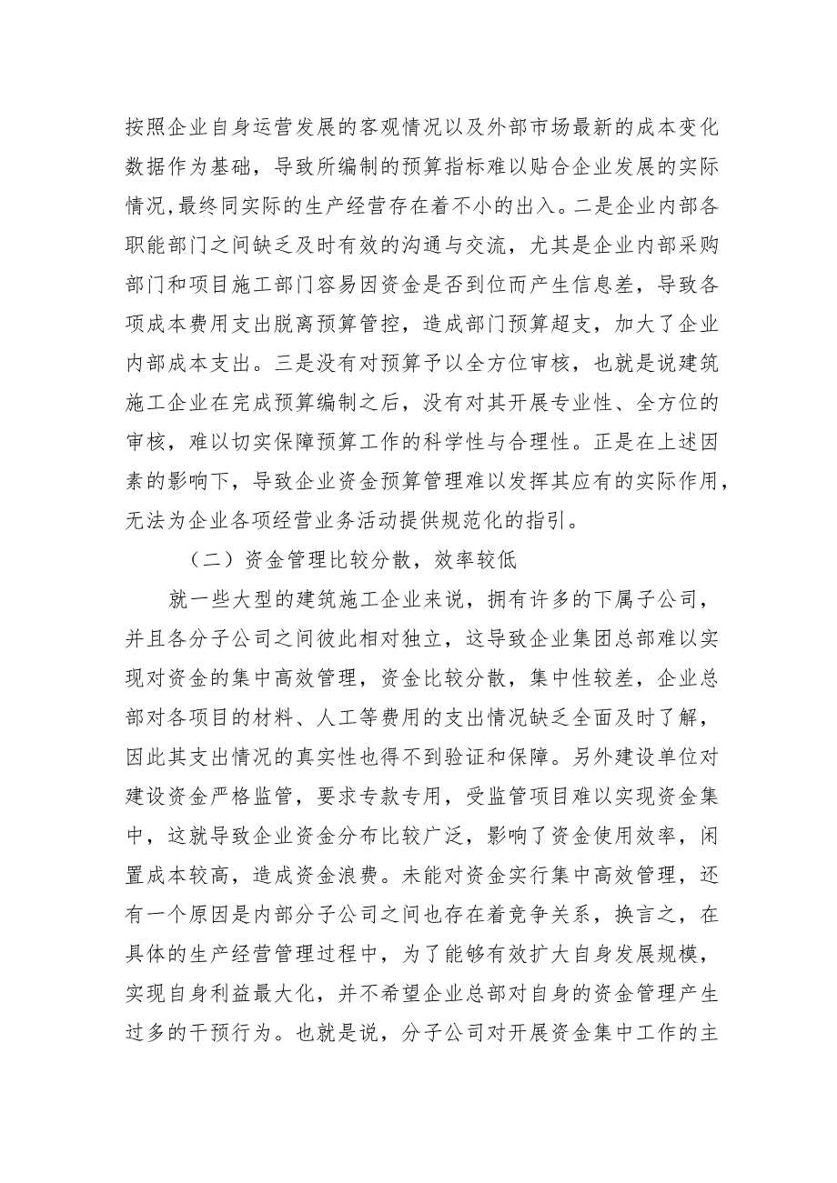 建筑施工企业资金管理问题及对策研究等调研报告汇编（3篇）.docx_第3页