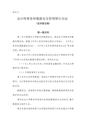 会计师事务所数据安全管理暂行办法（征.docx