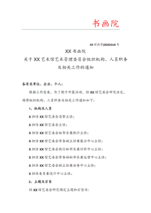 XX书画院关于XX艺术馆艺术管理委员会组织机构、人员职务及相关工作的通知（2023年）.docx