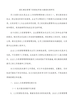 团队建设管理下的绩效考核与激励机制研究.docx