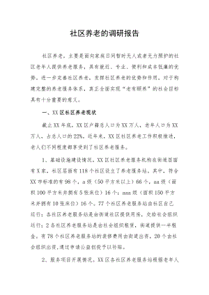 社区养老的调研报告.docx