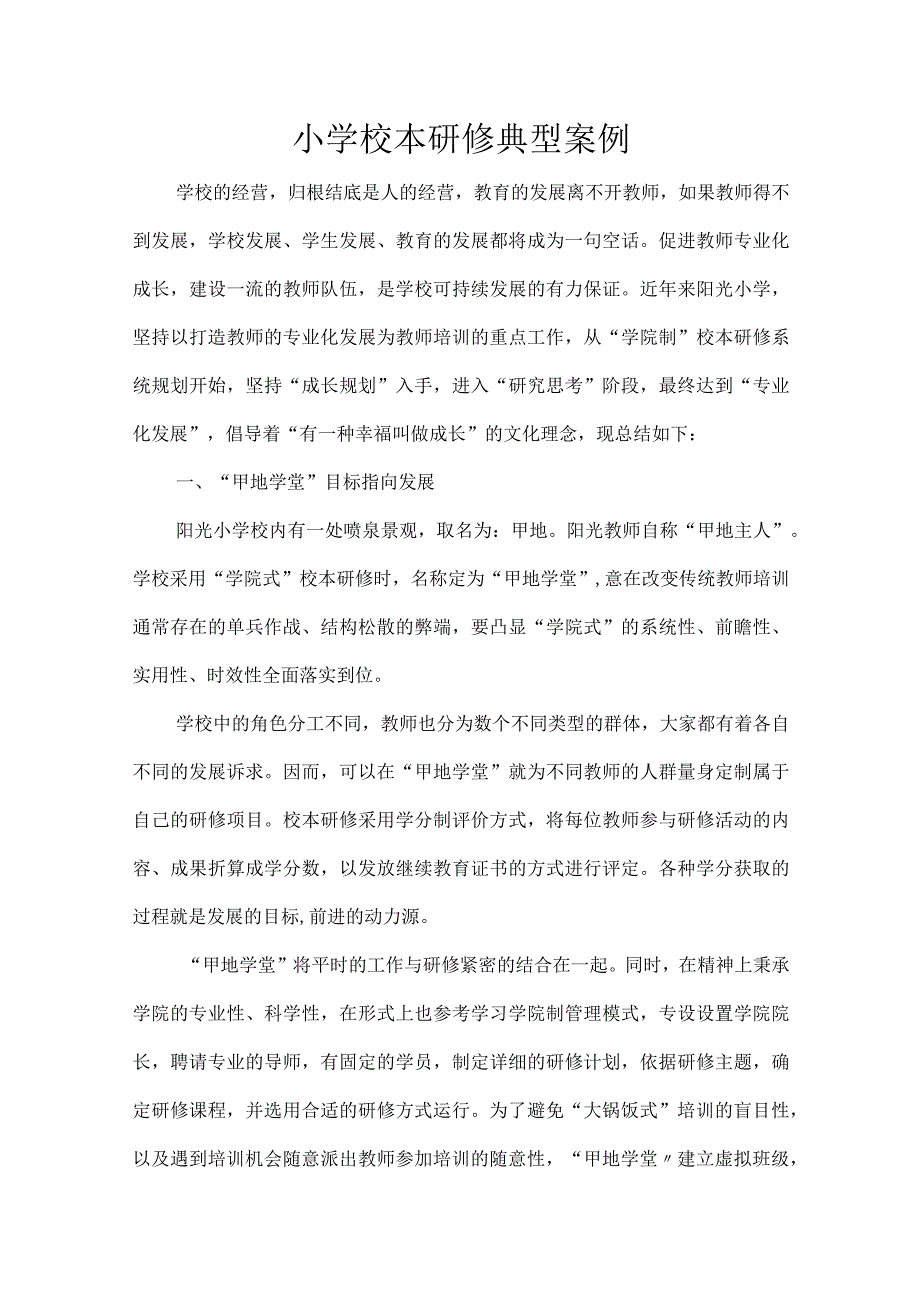 小学校本研修典型案例.docx_第1页