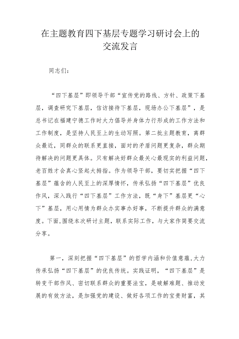 在主题教育四下基层专题学习研讨会上的交流发言.docx_第1页