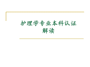 护理学专业本科认证解读.ppt