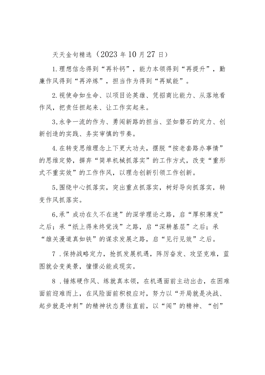 天天金句精选（2023年10月27日）.docx_第1页
