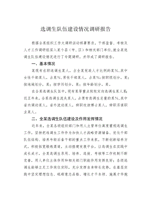 选调生队伍建设情况调研报告.docx