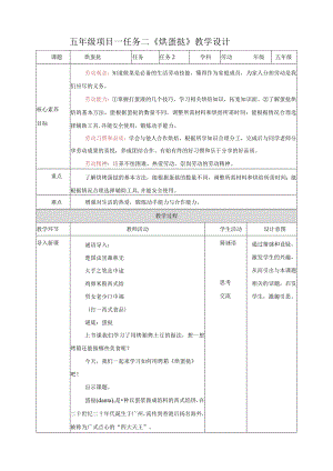 浙教版劳动教育五年级上册项目一 任务二《烘蛋挞》教案.docx