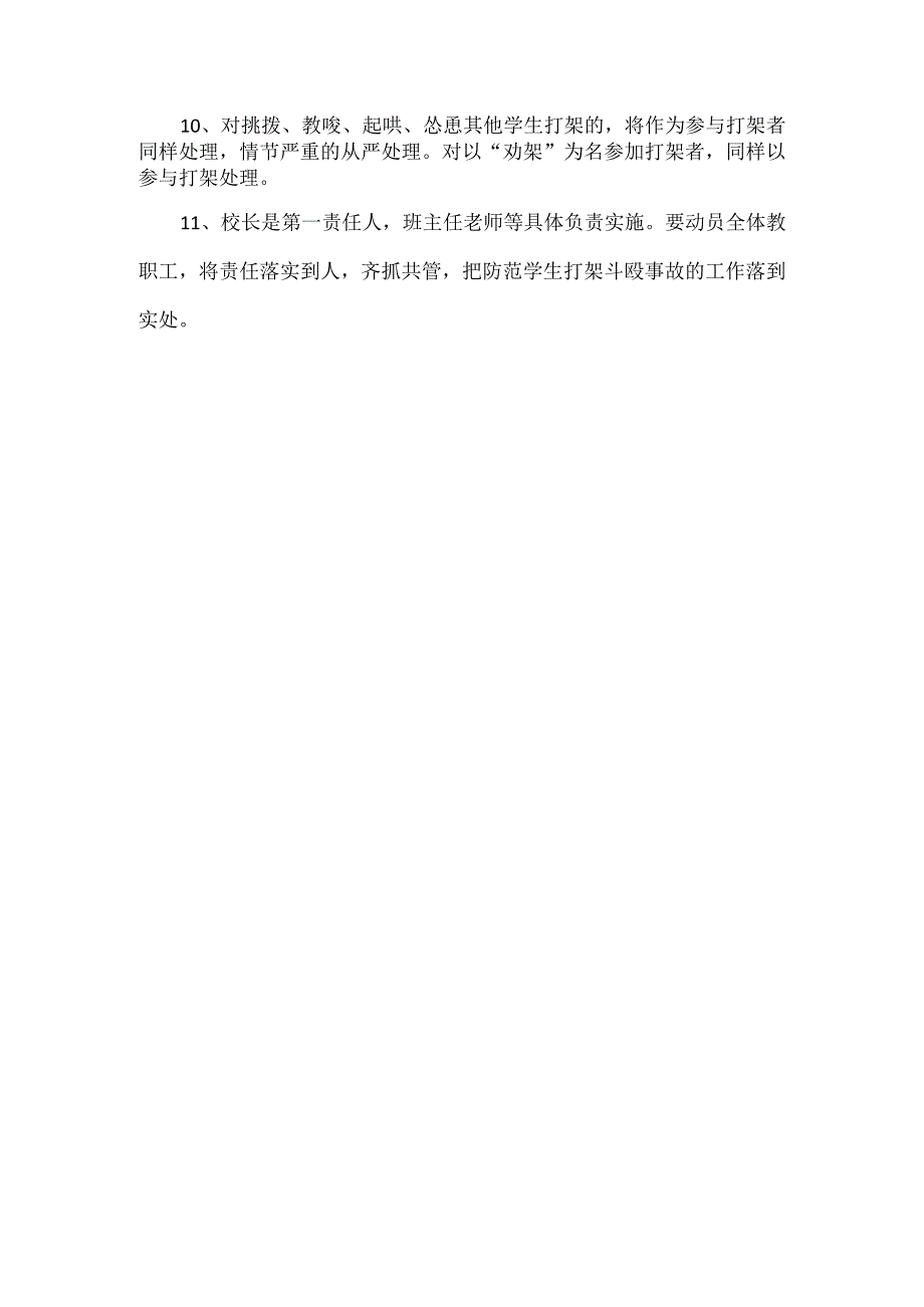 XXX学校预防学生打架斗殴等事故管理制度.docx_第2页