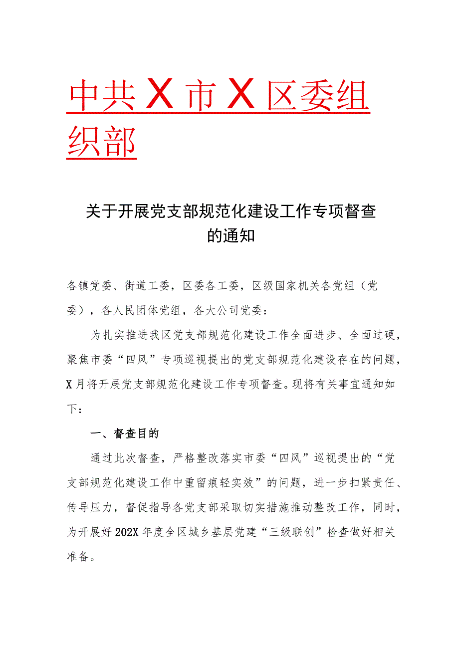 XX区关于开展党支部规范化建设工作专项督查的通知（2023年）.docx_第1页