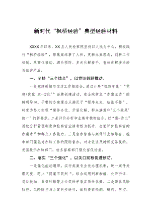 检察院关于新时代“枫桥经验”典型经验材料(五篇).docx