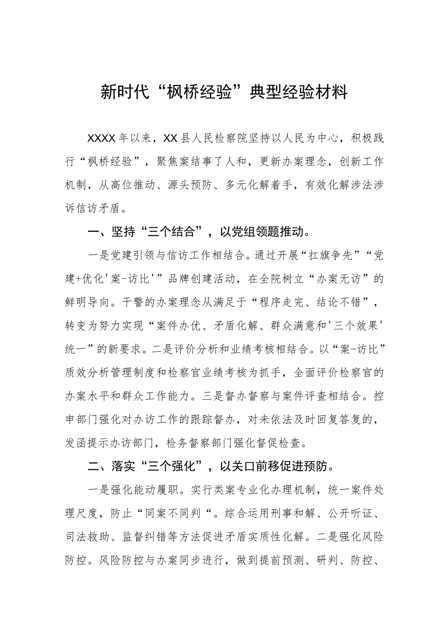 检察院关于新时代“枫桥经验”典型经验材料(五篇).docx_第1页