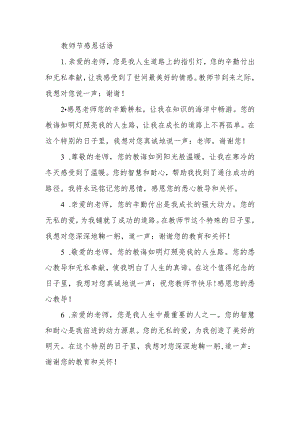 教师节感恩话语.docx