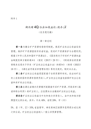 《湖北省矿业权出让收益征收办法（征.docx