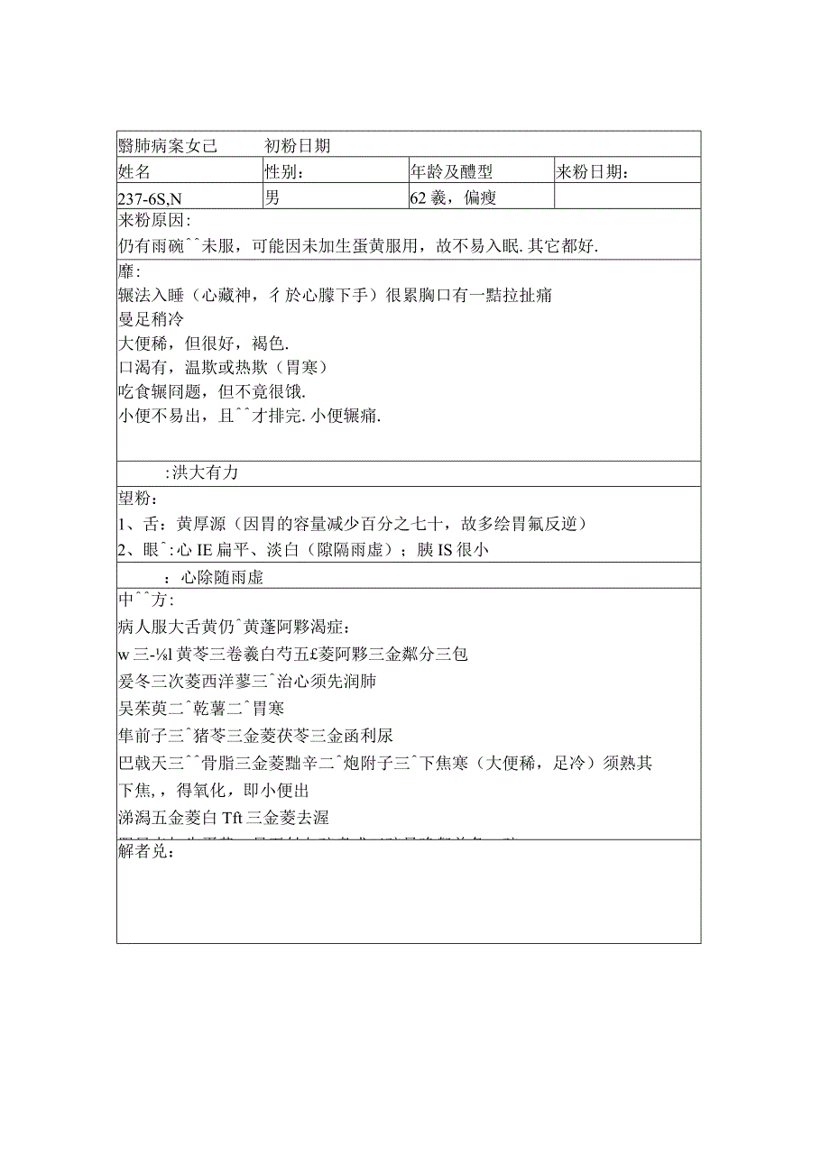 资深中医医师病案记录-中药方 (324).docx_第1页