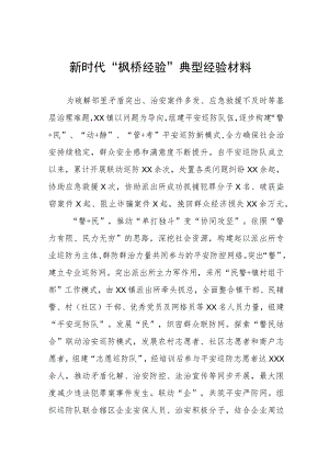 街道社区关于新时代“枫桥经验”典型经验材料(五篇).docx