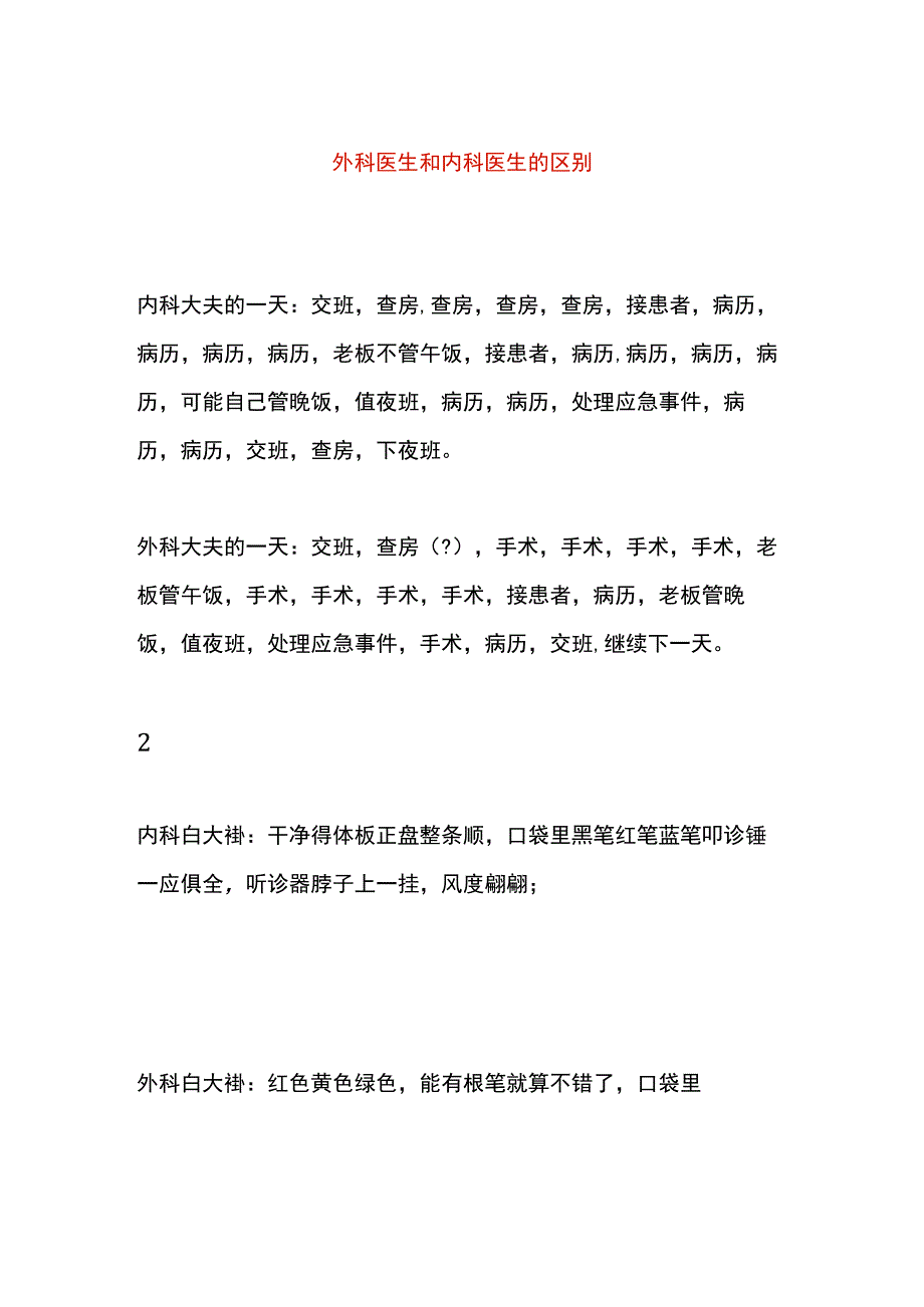 外科医生和内科医生的区别.docx_第1页