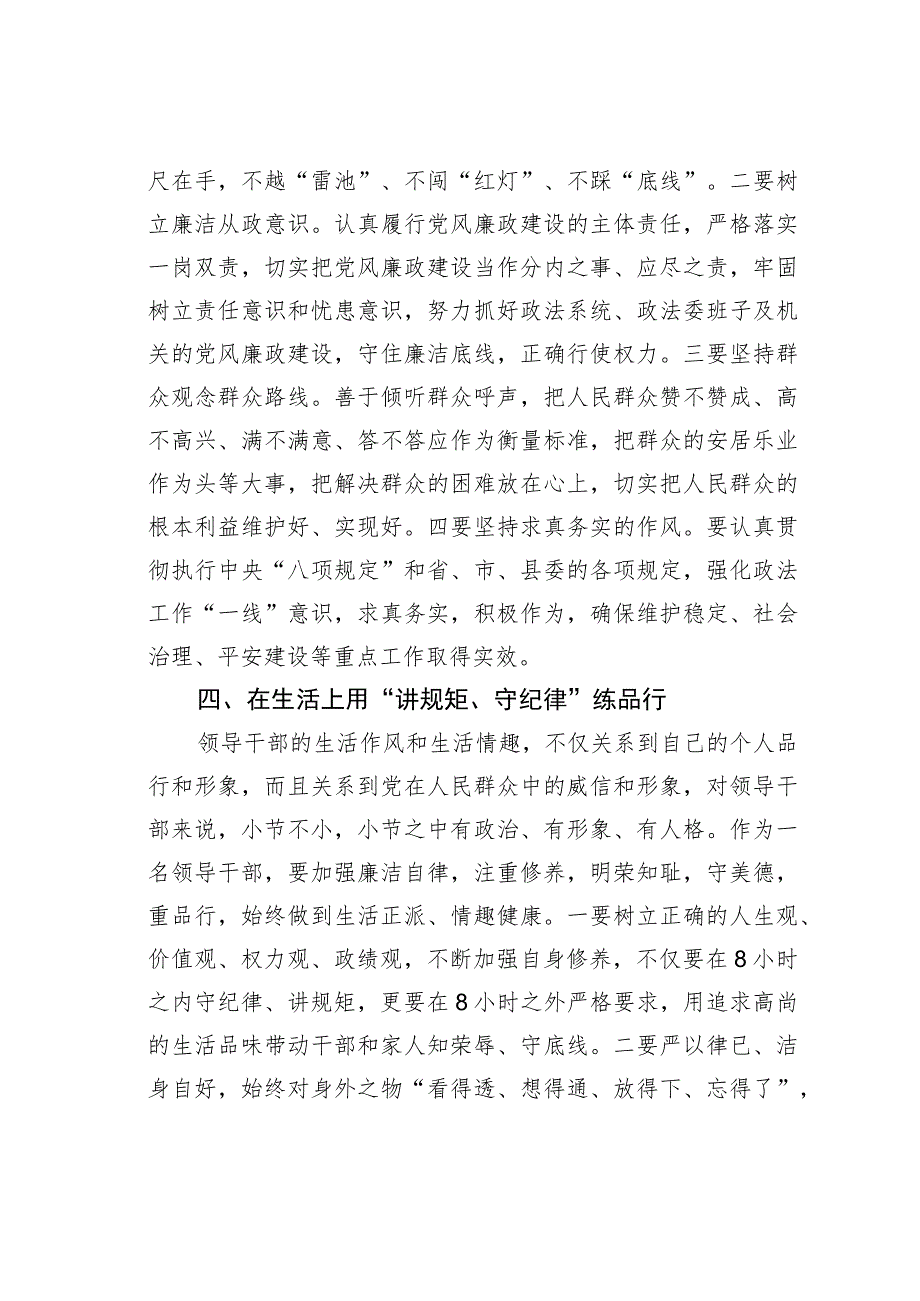 某某县政法委书记“讲规矩、守纪律、严律已”研讨发言材料 .docx_第3页