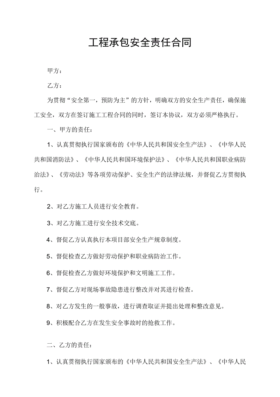 工程承包安全责任合同.docx_第1页