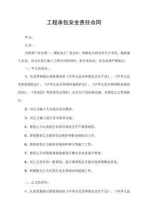 工程承包安全责任合同.docx