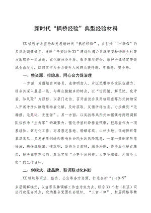 乡镇践行“枫桥经验”典型案例六篇.docx