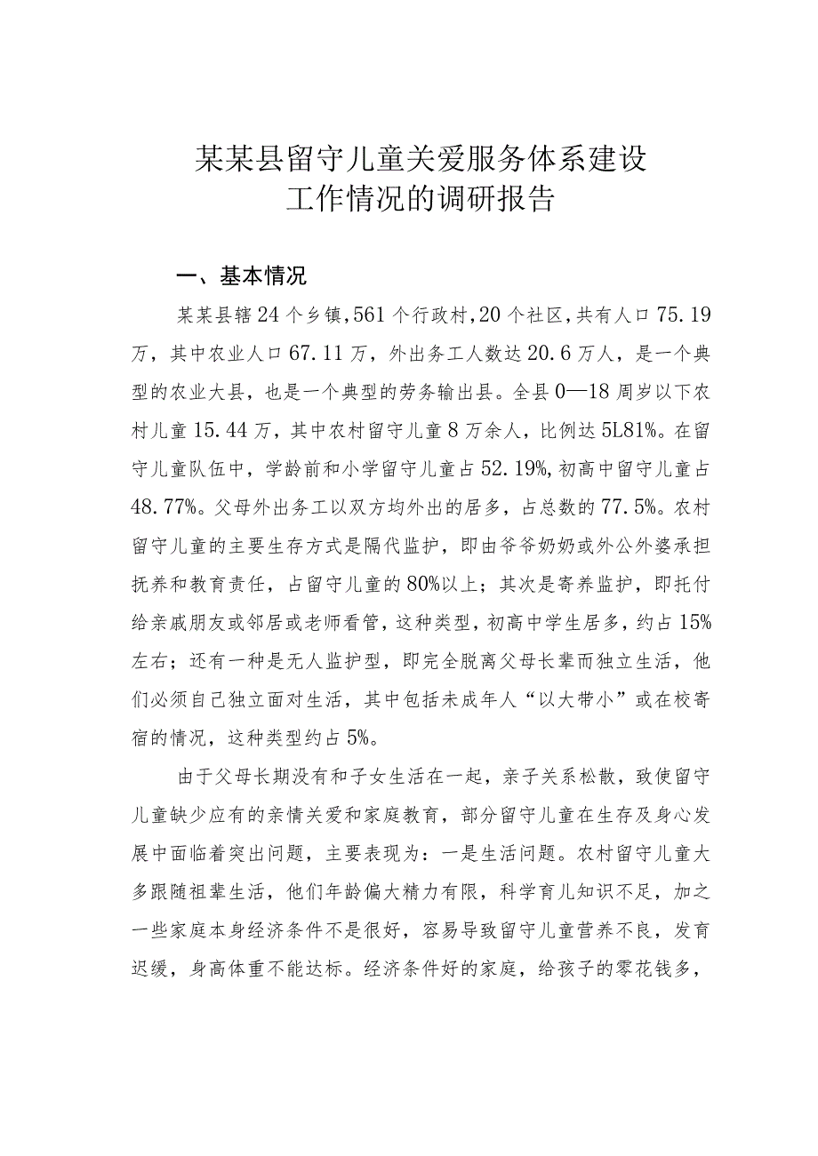 某某县留守儿童关爱服务体系建设工作情况的调研报告 .docx_第1页