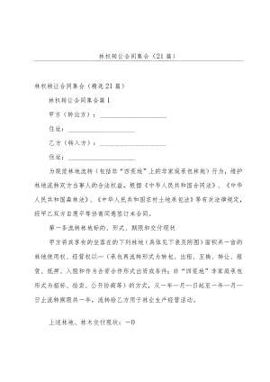 林权转让合同集合（21篇）.docx