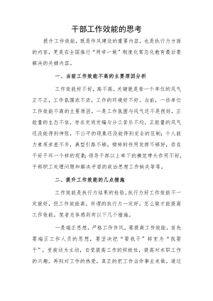 干部工作效能的思考.docx