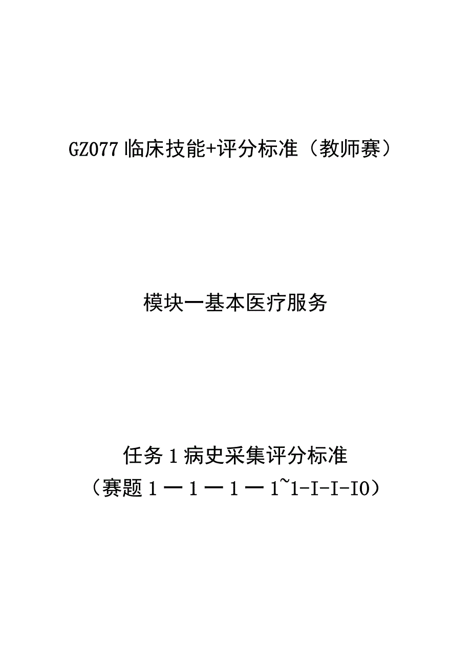 -2023年全国职业院校技能大赛赛项正式赛卷GZ077 临床技能 题库+评分标准 （教师赛）.docx_第1页