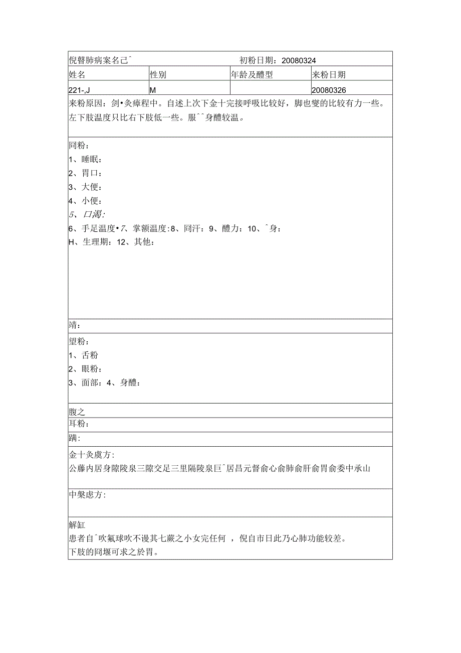 资深中医医师病案记录-中药方 (288).docx_第1页