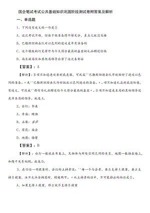 国企笔试考试公共基础知识巩固阶段测试卷附答案及解析.docx