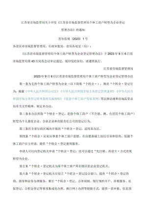 江苏省市场监管局关于印发《江苏省市场监督管理局个体工商户转型为企业登记管理办法》的通知.docx